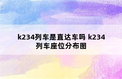 k234列车是直达车吗 k234列车座位分布图